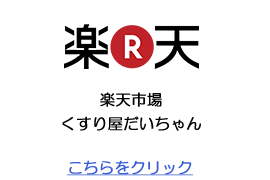 楽天くすり屋だいちゃん