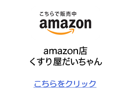 Amazonくすり屋だいちゃん