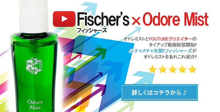 フィッシャーズ＆オドレミストのコラボ！