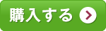 購入する