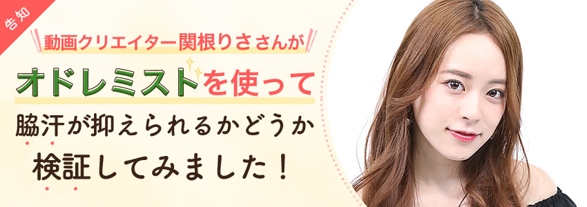 動画クリエイター関根りささんがオドレミストを使って脇汗が抑えられるかどうか検証してきました！